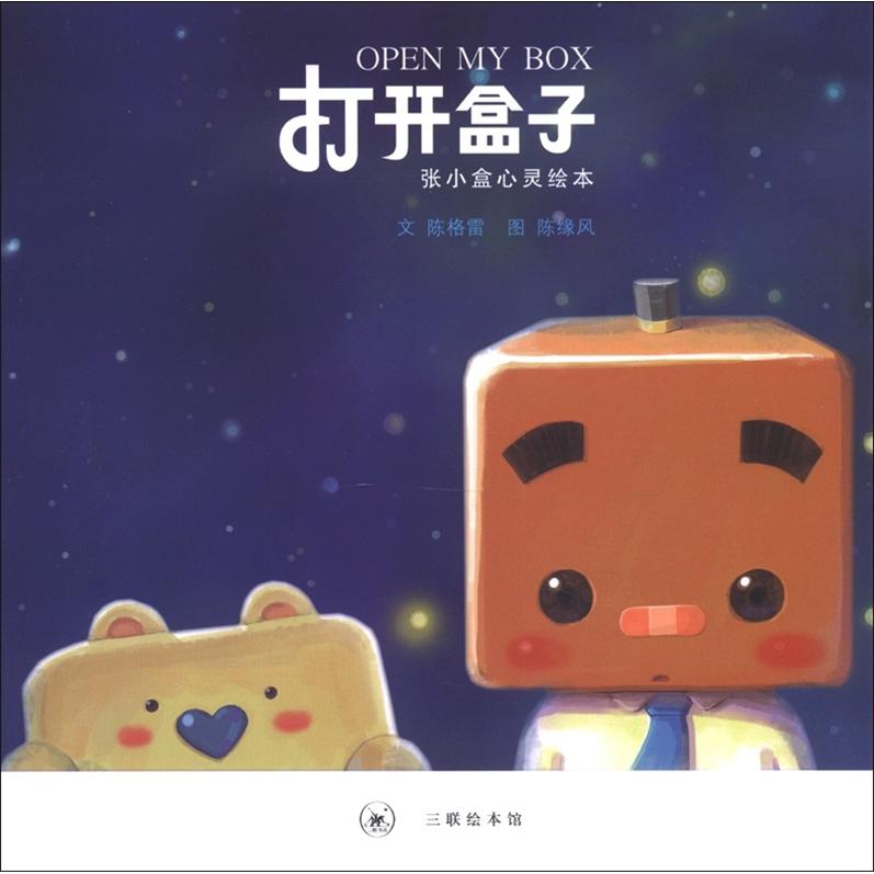 打开盒子:张小盒心灵绘本9787108042156