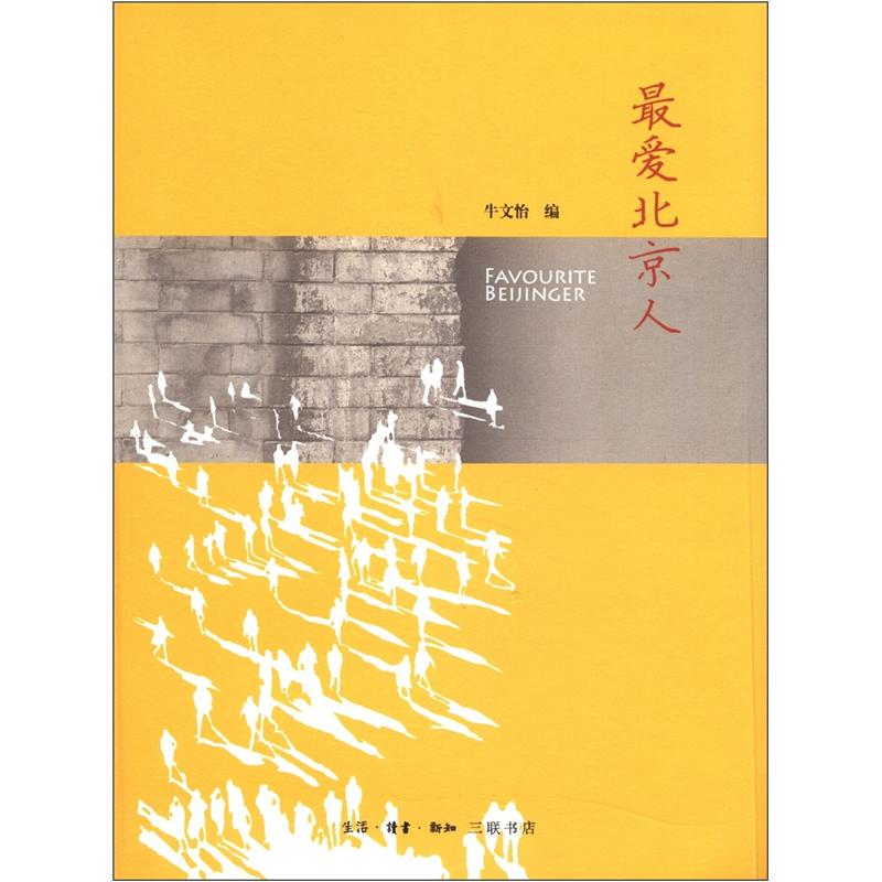 最爱北京人