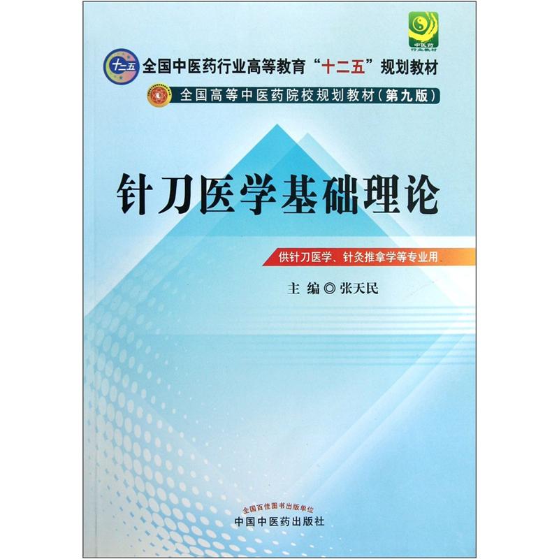 针刀医学基础理论 张天民 主编(全国中医药行业高等教育十二五规划教材 ）(第九9版) 中国中医药出版社