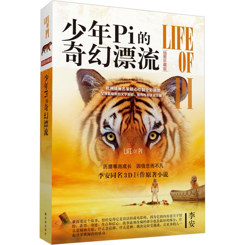 少年Pi的奇幻漂流（插图珍藏版）