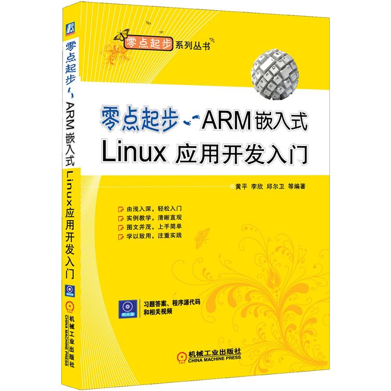 零点起步：ARM嵌入式Linux应用开发入门（附CD－ROM光盘1张）