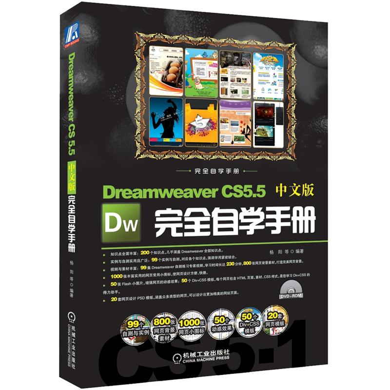 Dreamweaver CS5.5中文版完全自学手册（附DVD-ROM光盘1张）