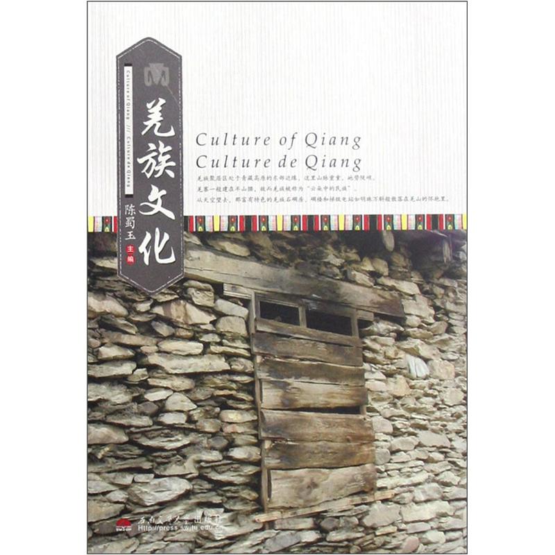 羌族文化9787811049862