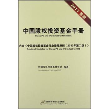 正版现货 中国股权投资基金手册9787563820191首都经济贸易大学出版