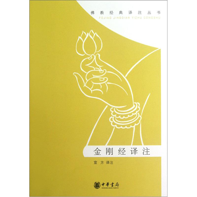 佛教经典译注丛书：金刚经译注