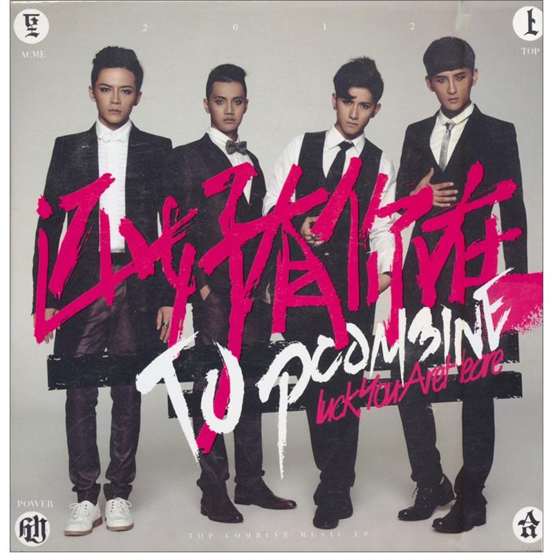 至上励合(2012年全新ep):还好有你在(cd)