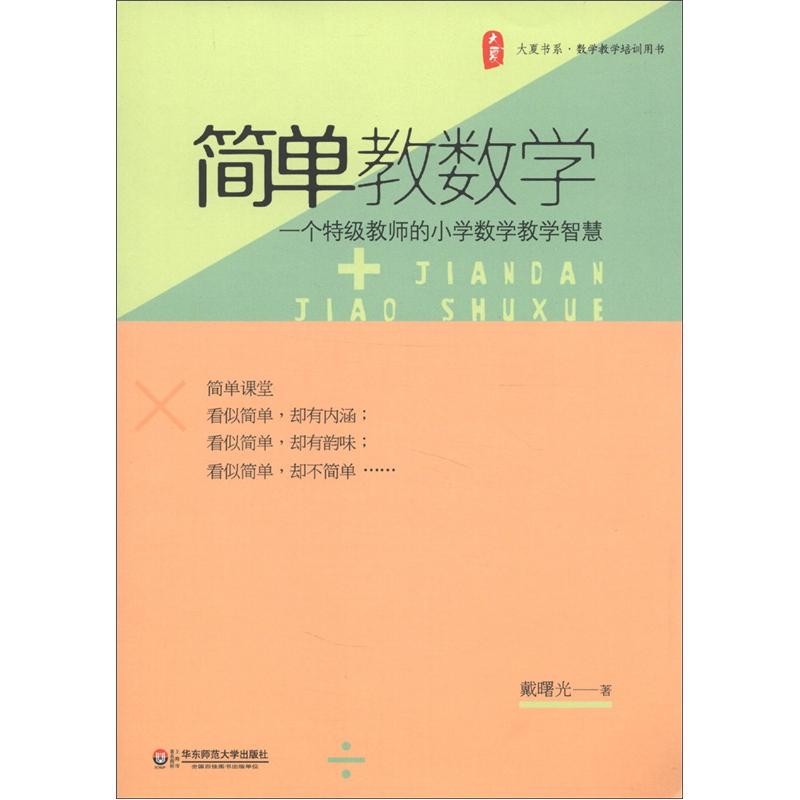 大夏书系·数学教学培训用书：简单教数学