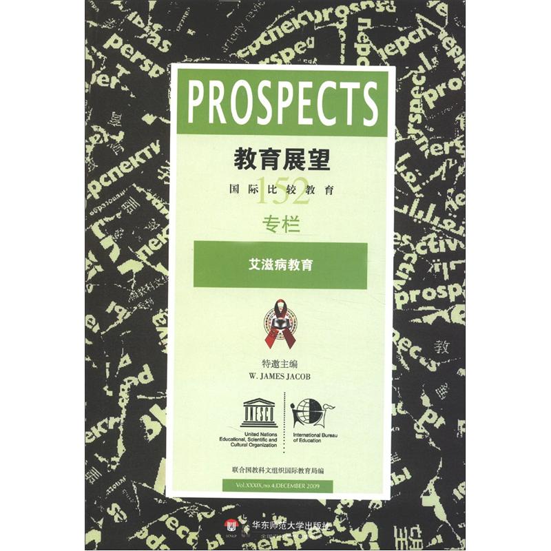 国际比较教育季刊·教育展望152：艾滋病教育