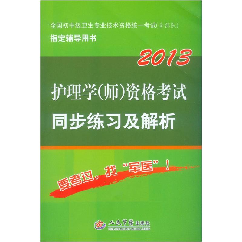 2013护理学(师)资格考试同步练习及解