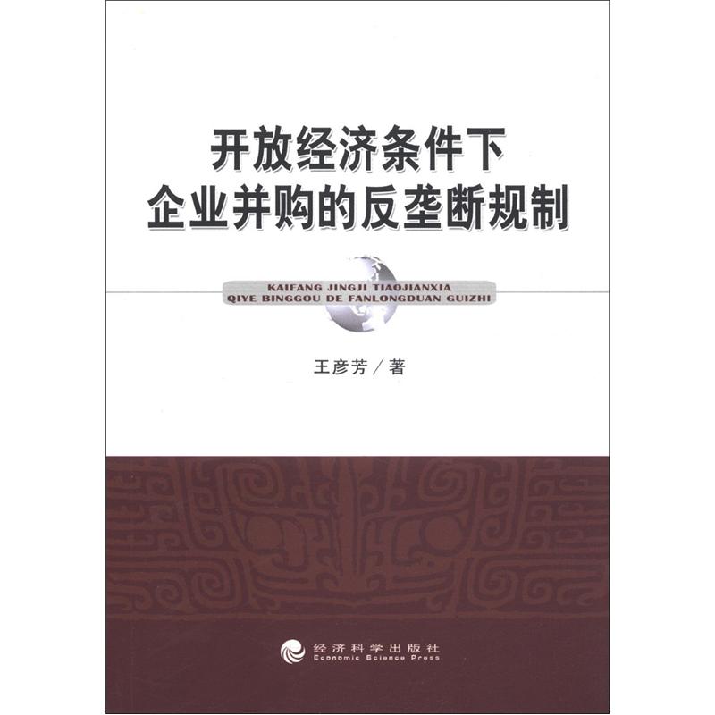 正版现货 开放经济条件下企业并购的反垄断规制9787514110258经济科学