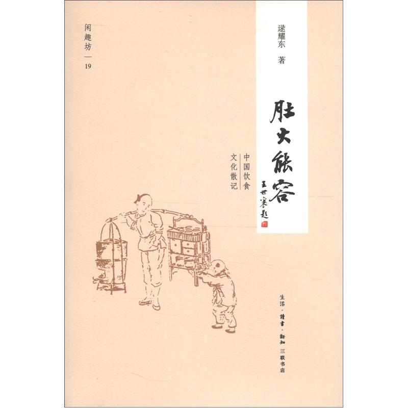 闲趣坊19·肚大能容：中国饮食文化散记