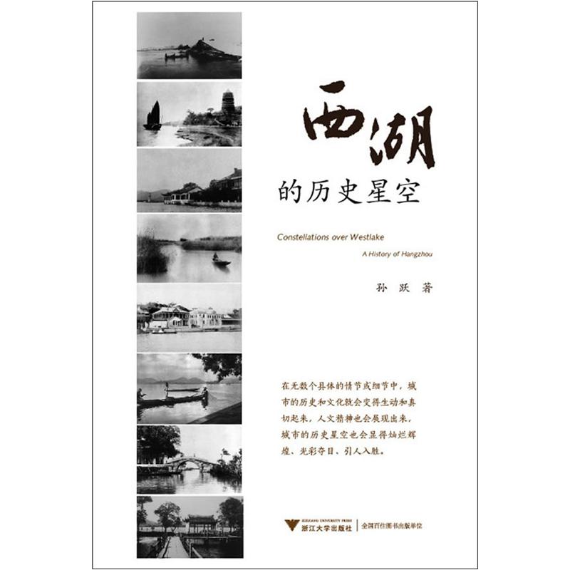 西湖的历史星空