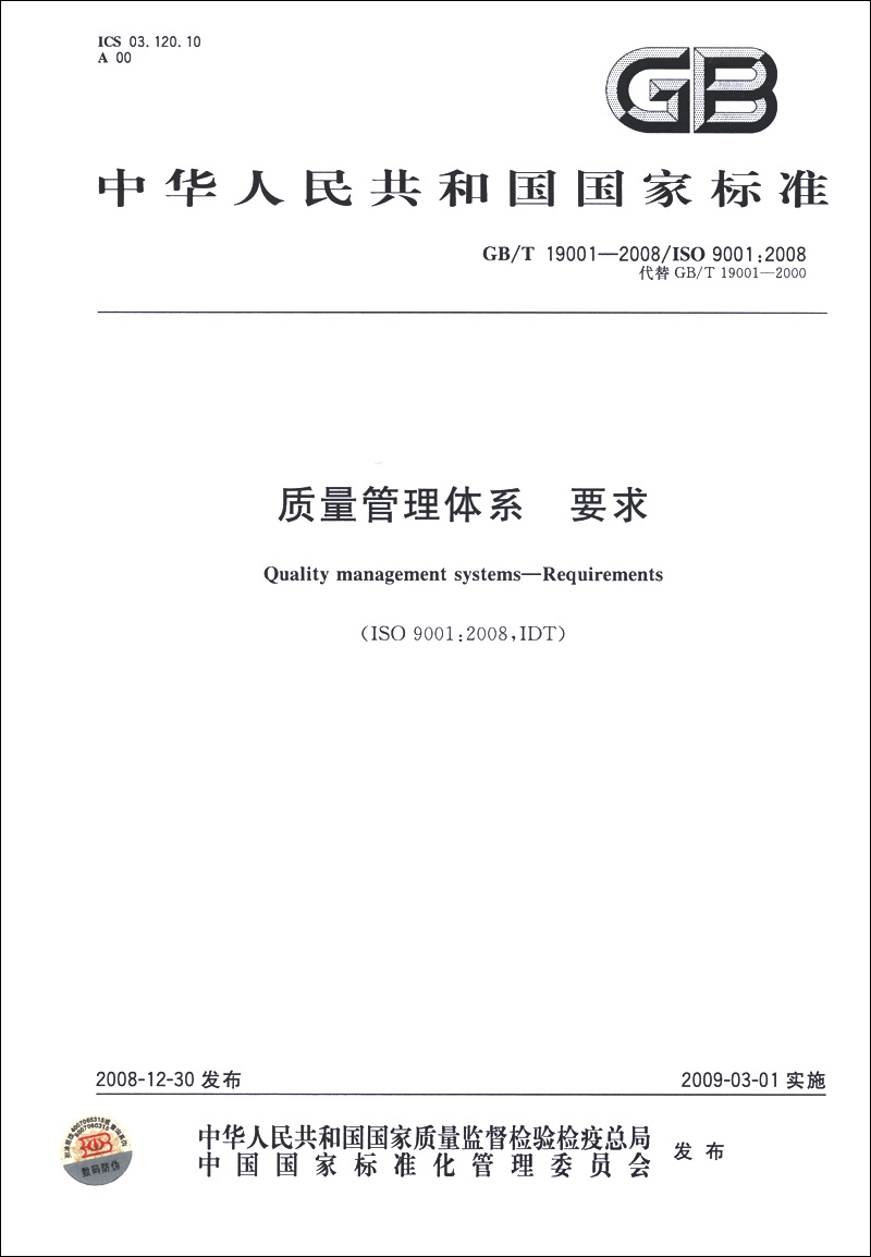 中华人民共和国国家标准（GB/T 19001-2008/ISO 9001：2008·代替GB/T 19001-2000）：质量管理体系要求