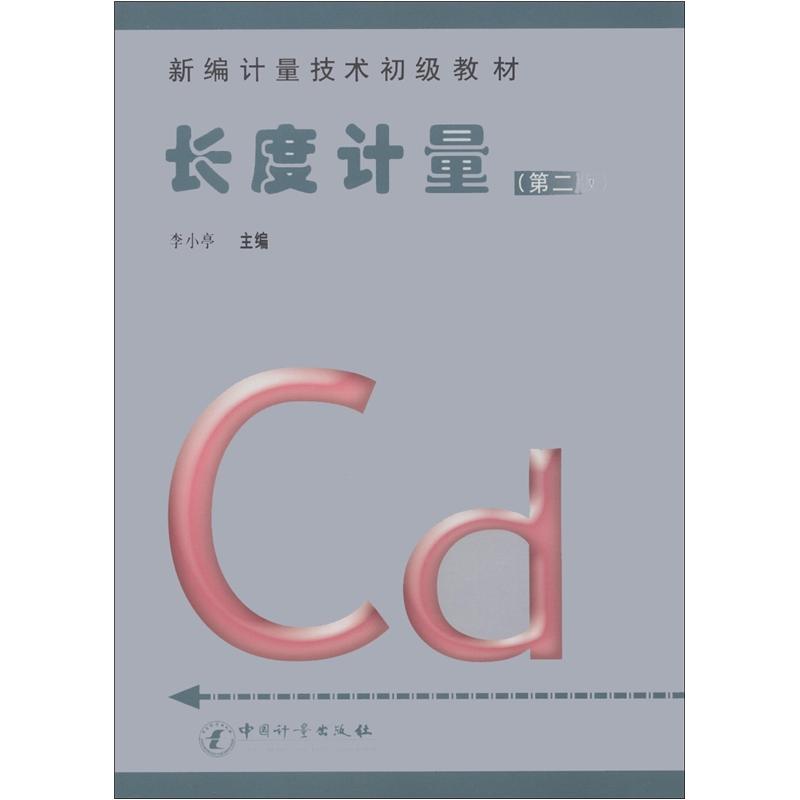 新编计量技术初级教材：长度计量（第2版）
