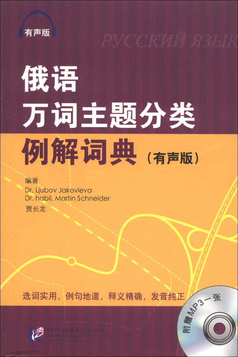 俄语万词主题分类例解词典（有声版）（附MP3光盘1张）