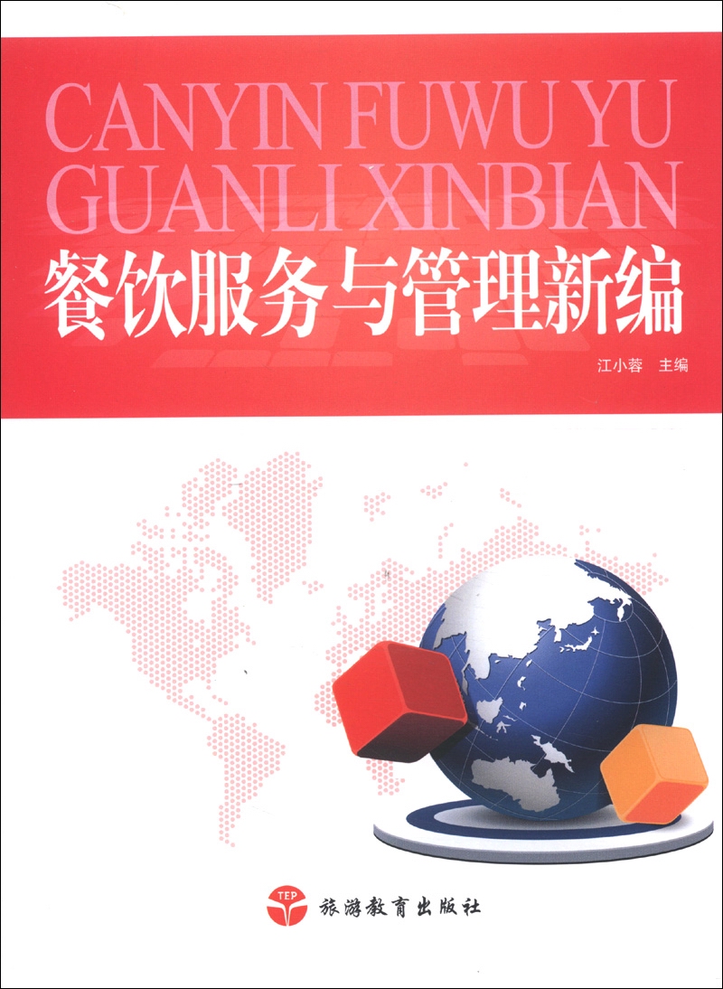 餐饮服务与管理新编
