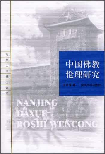 中国佛教伦理研究
