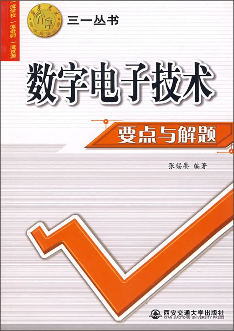数字电子技术要点与解题