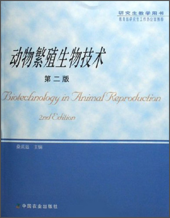 动物繁殖生物技术（研究生教学用书）