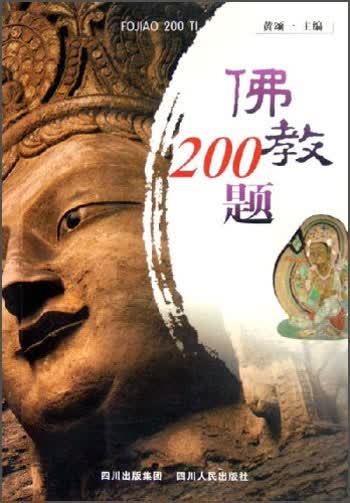 佛教200题