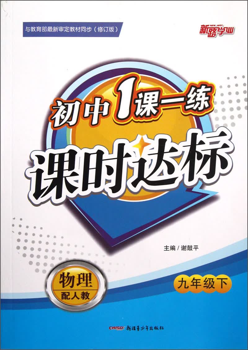 新路学业·初中1课一练课时达标：物理（9年级下）（配人教）（修订版）封面