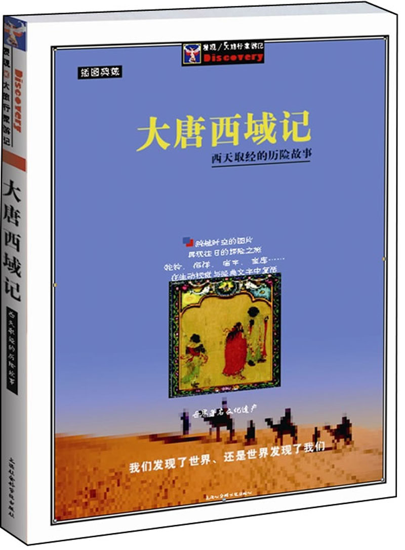 【正版书】大唐西域记:西天取经的历险故事图典藏