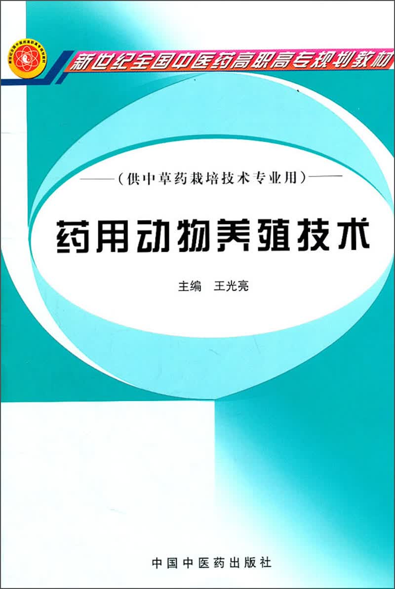 新世纪全国中医药高职高专规划教材（供中草药栽培技术专业用）：药用动物养殖技术