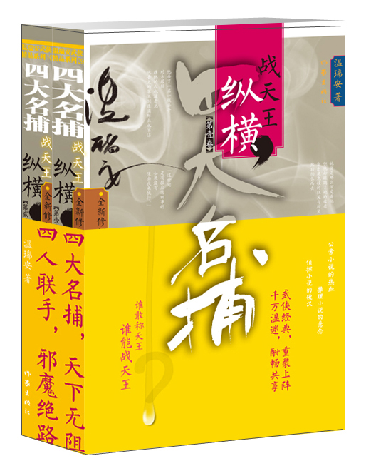 四大名捕战天王：纵横（套装2册）