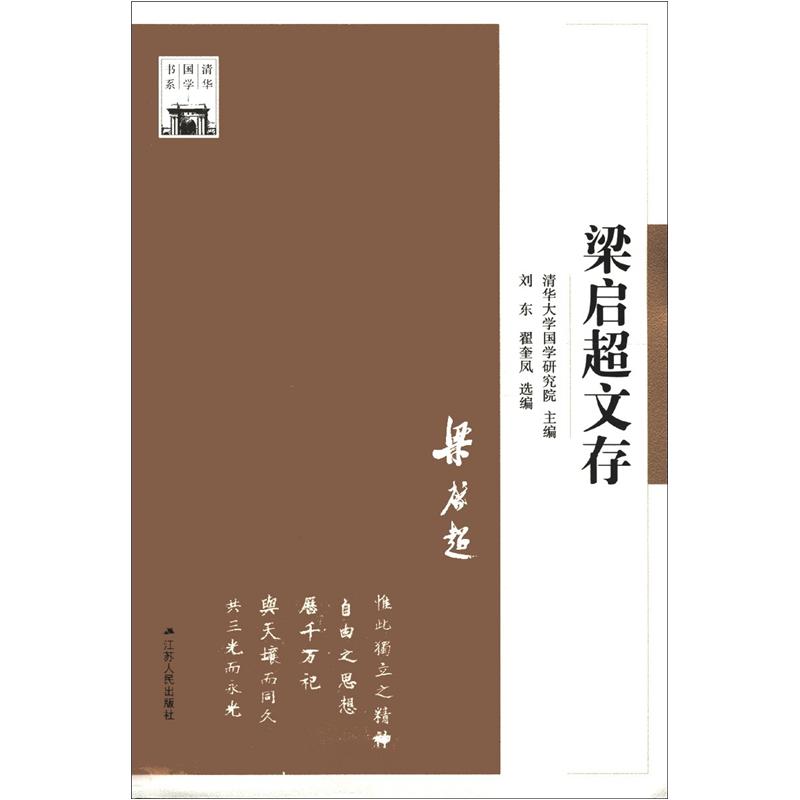 清华国学书系：梁启超文存