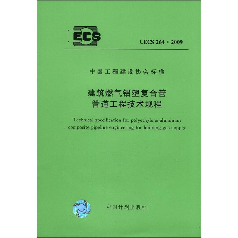 中国工程建设协会标准（CECS264：2009）：建筑燃气铝塑复合管管道工程技术规程