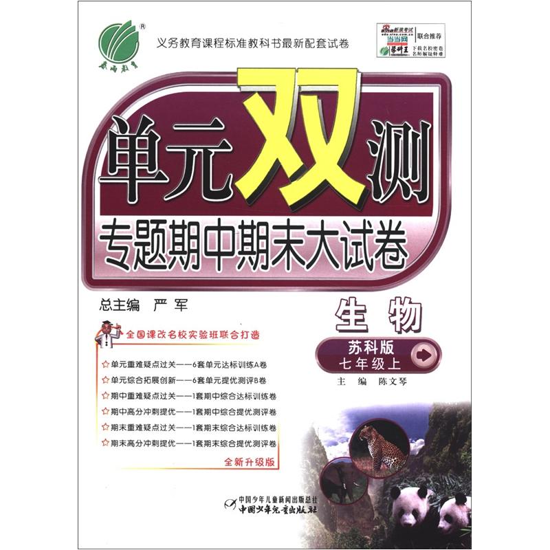 春雨教育·单元双测·专题期中期末大试卷：生物（7年级上）（苏科版）（全新升级版）封面