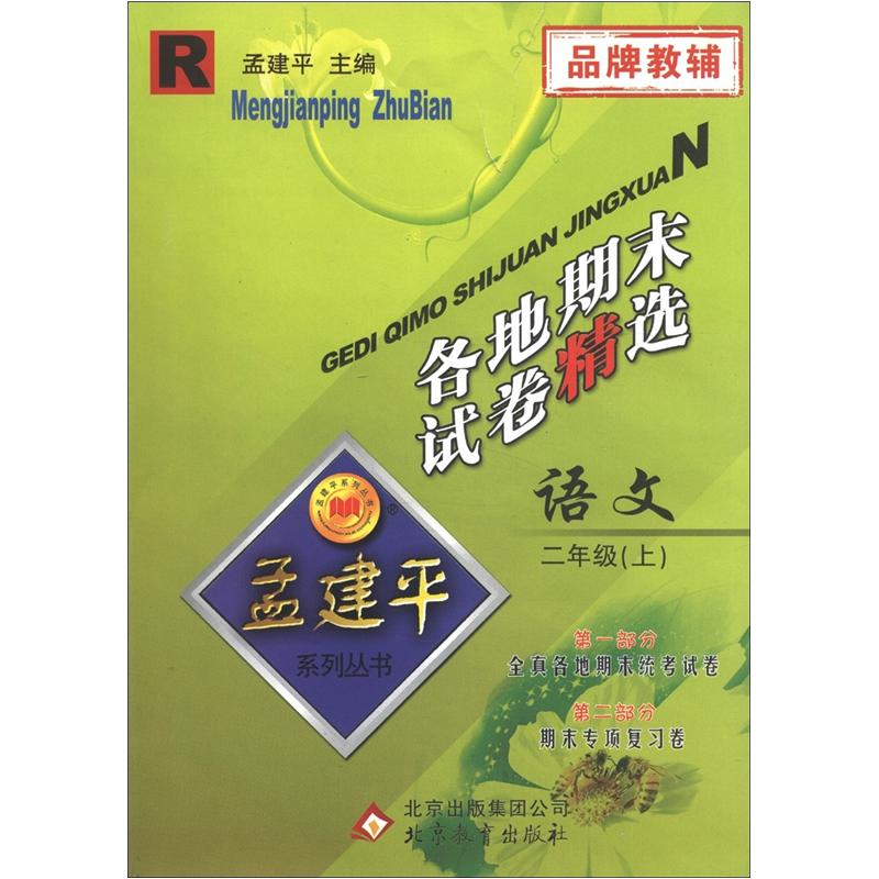 孟建平系列丛书·各地期末试卷精选：语文（2年级上）（R）封面