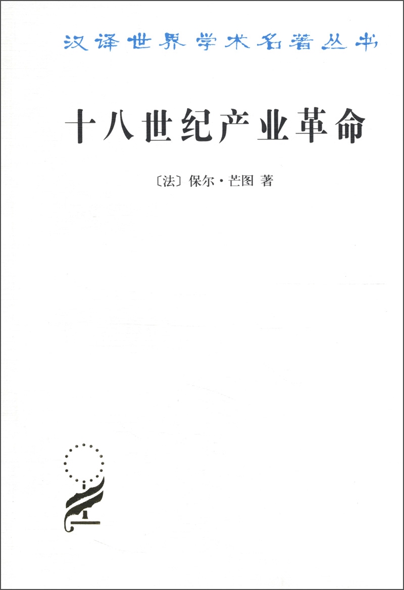 十八世纪产业革命:?英国近代大工业初期概况 9787100011167