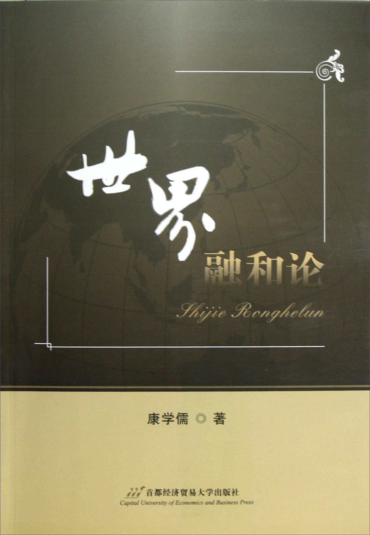 世界融和论