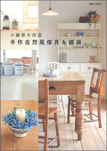 小創意大改造：手作自然風傢具&雜貨