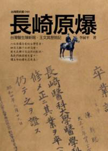 長崎原爆：臺灣醫生陳新賜．王文其歷險記