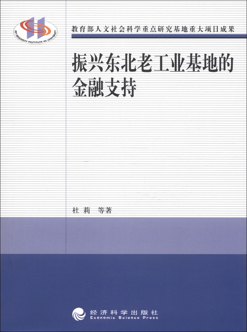 振兴东北老工业基地的金融支持