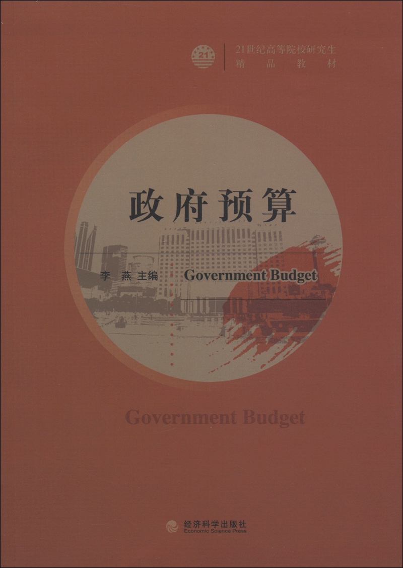 21世纪高等院校研究生精品教材：政府预算