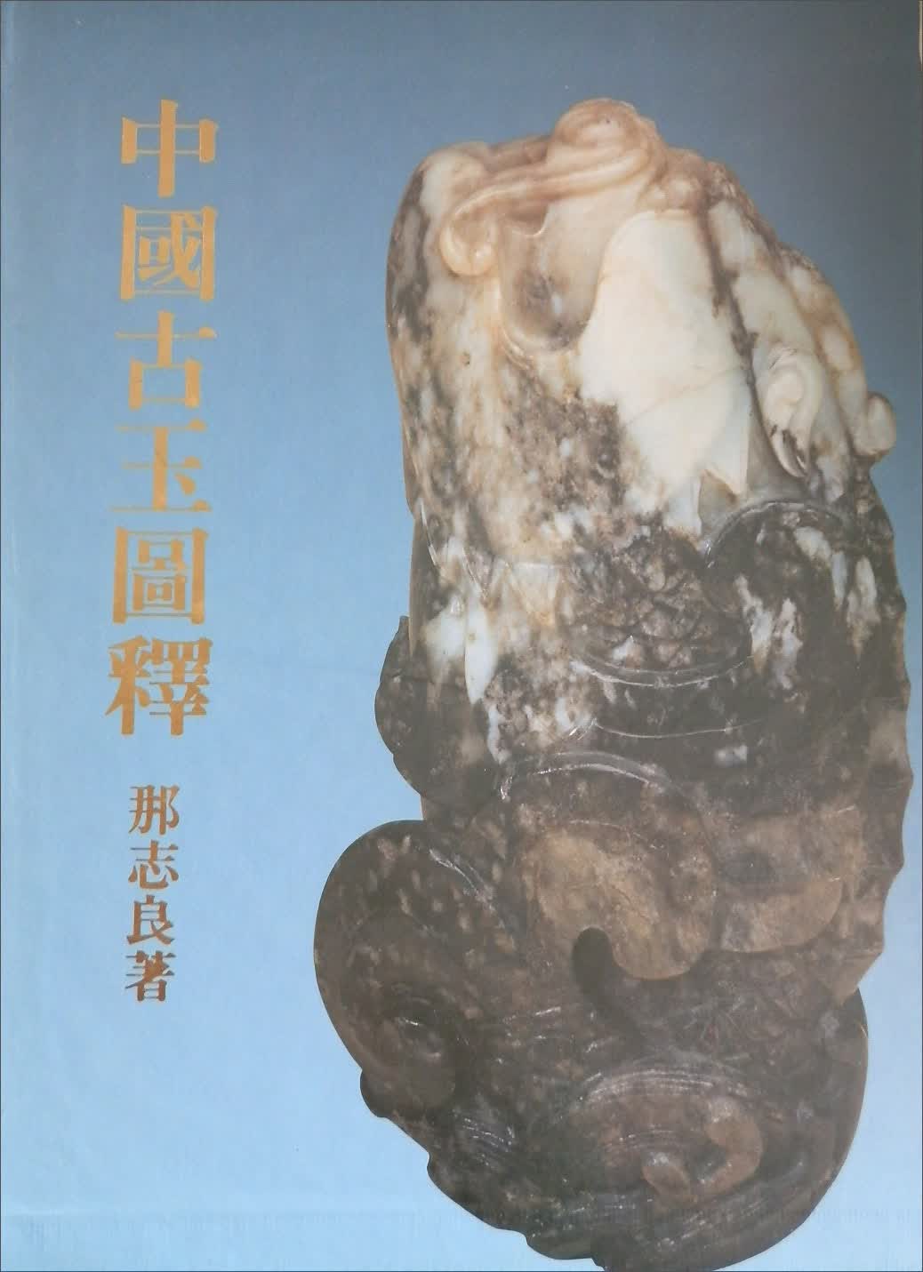 中國古玉圖釋