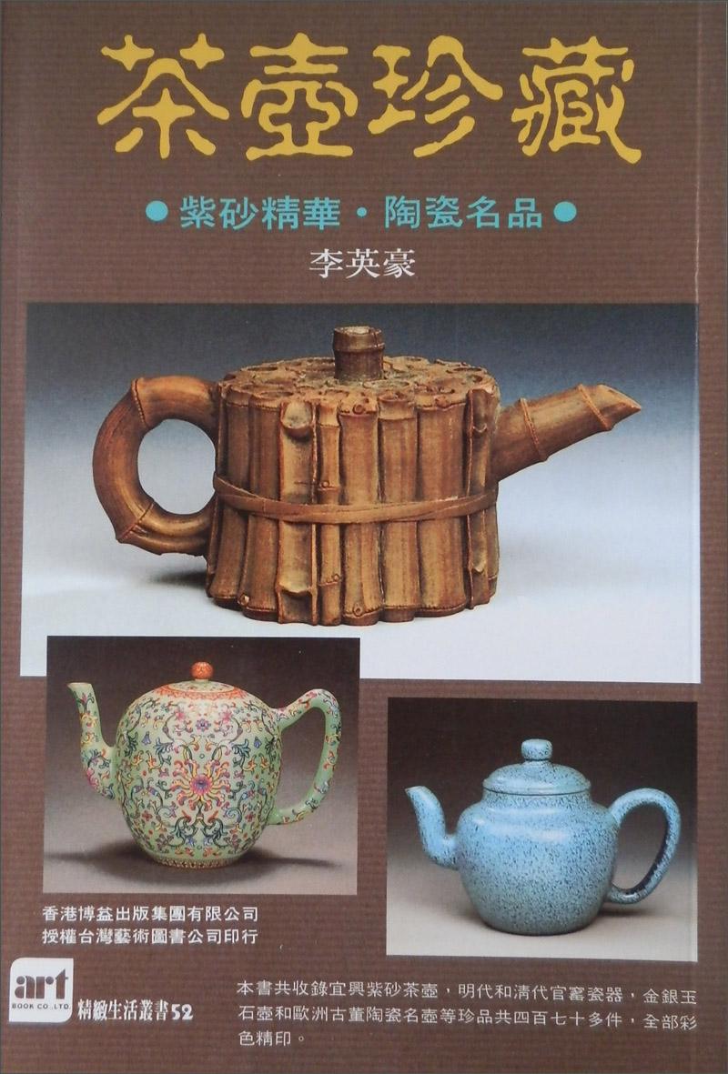 茶壼珍藏