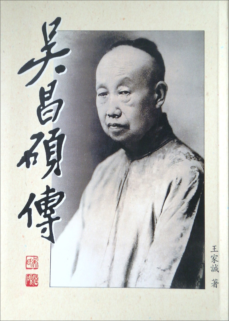 吳昌碩傳