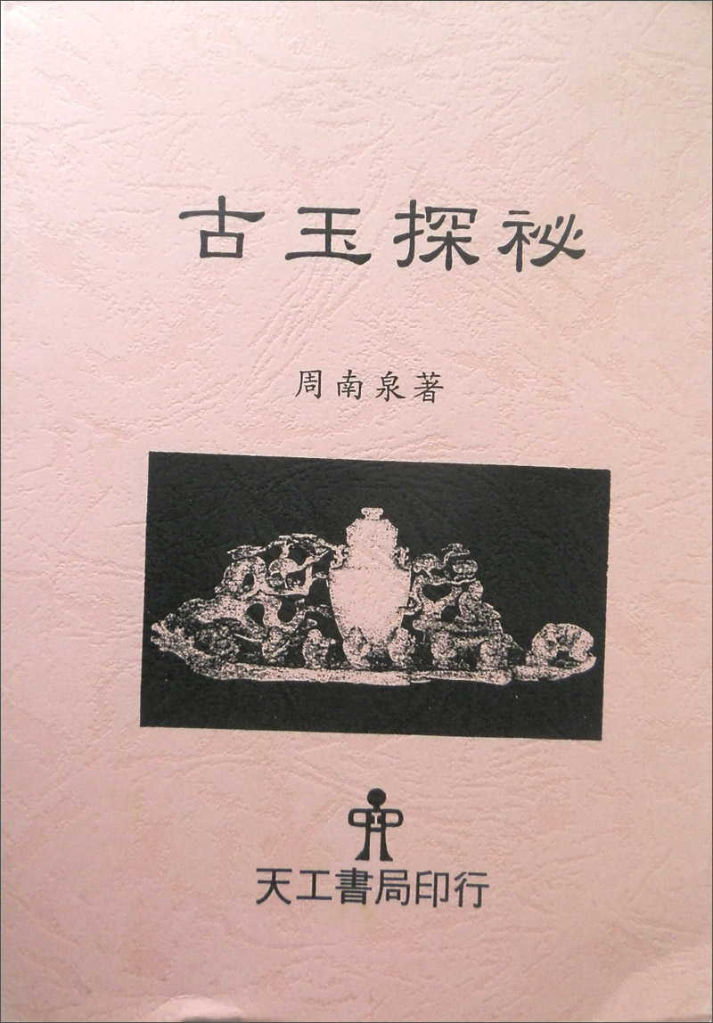 古玉探祕