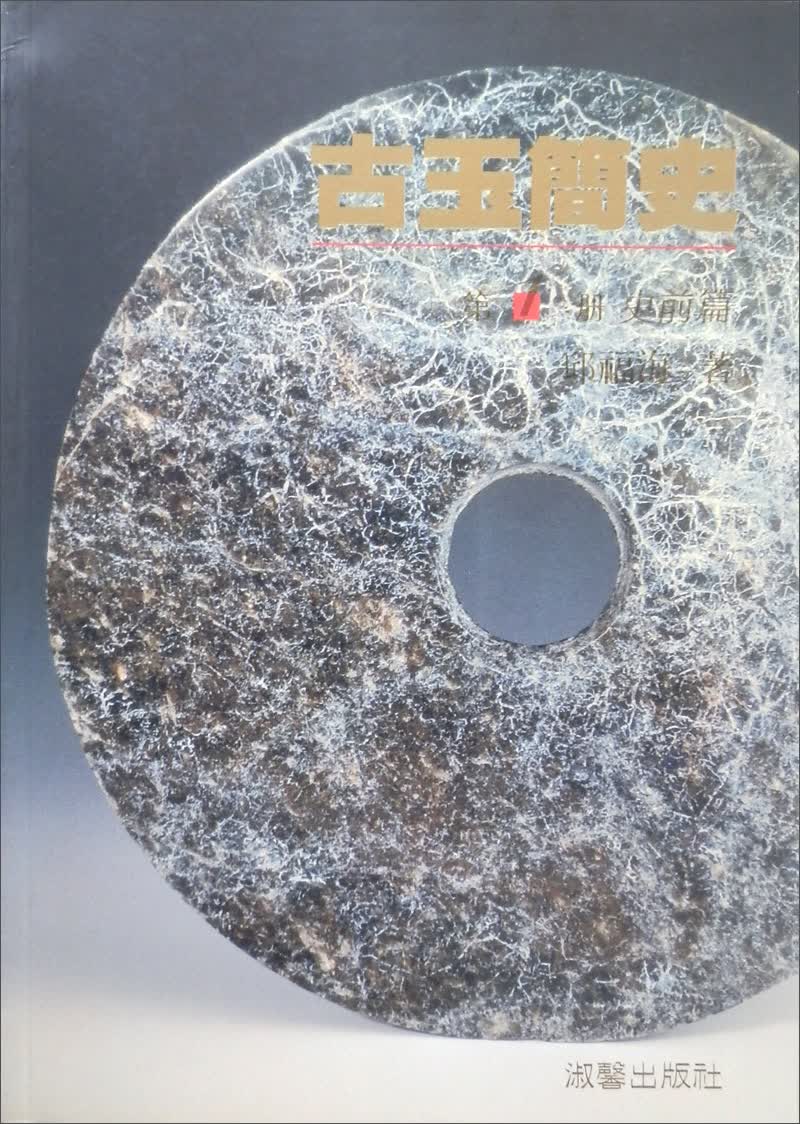 古玉簡史Ⅰ史前篇