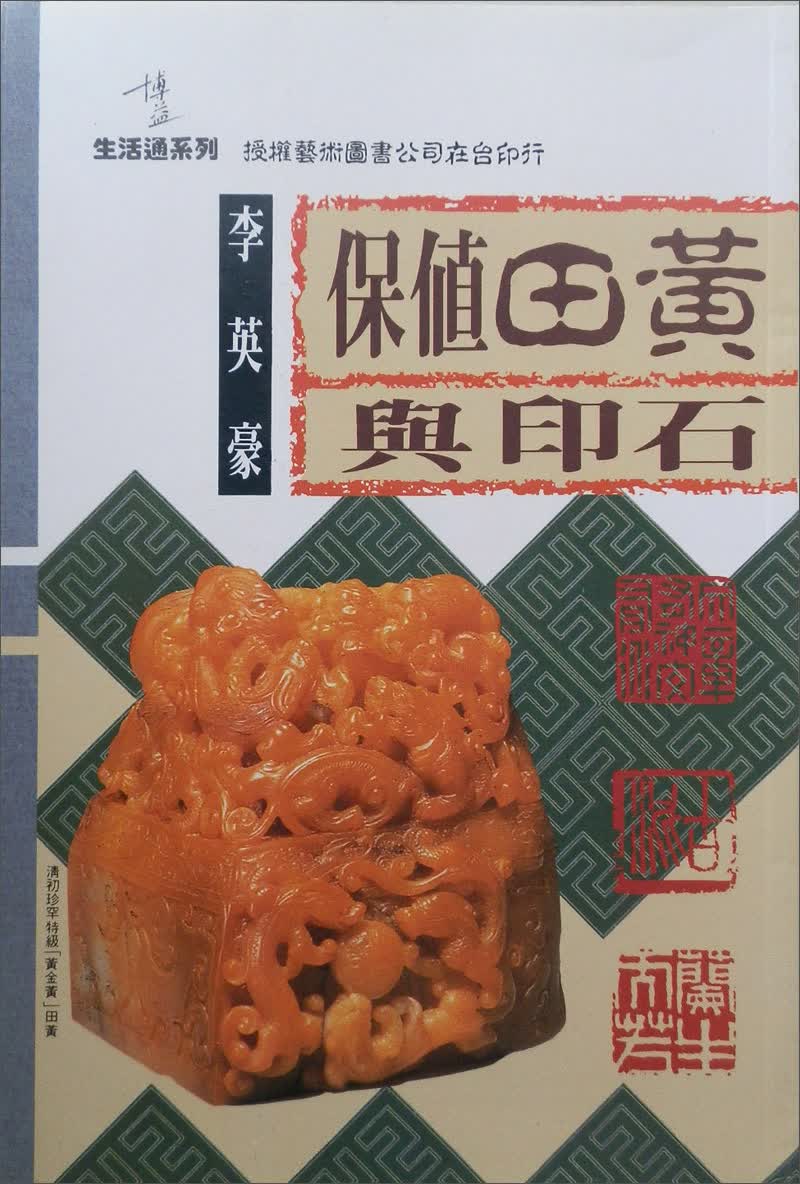 保值田黃與印石