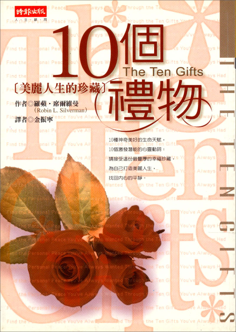 10個禮物-美麗人生的珍藏