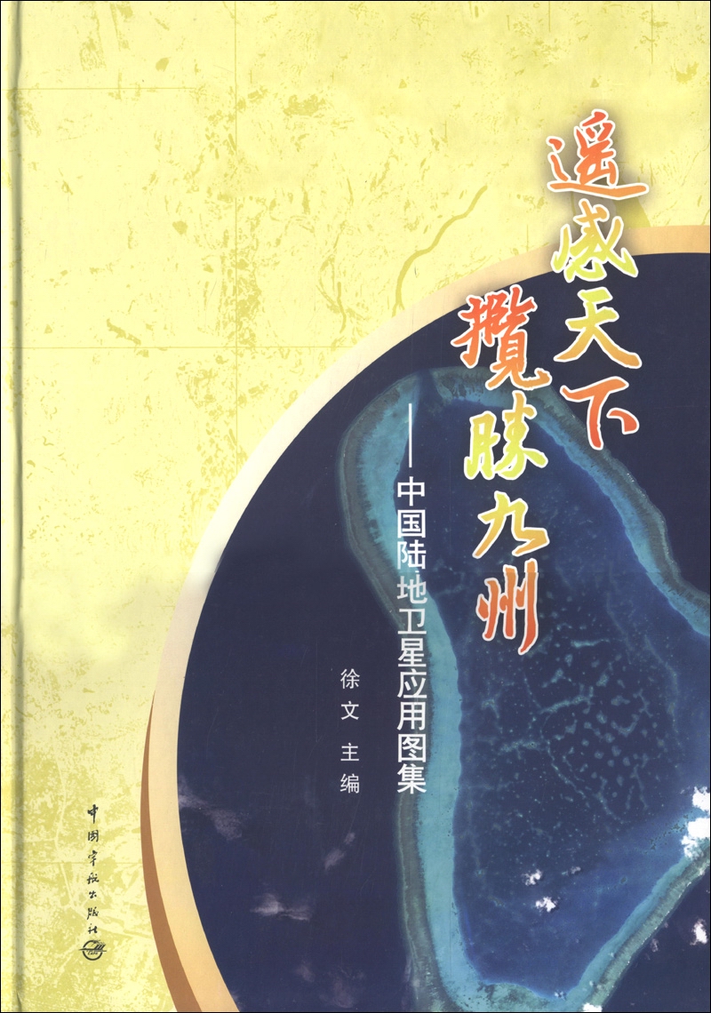 遥感天下揽胜九州：中国陆地卫星应用图集