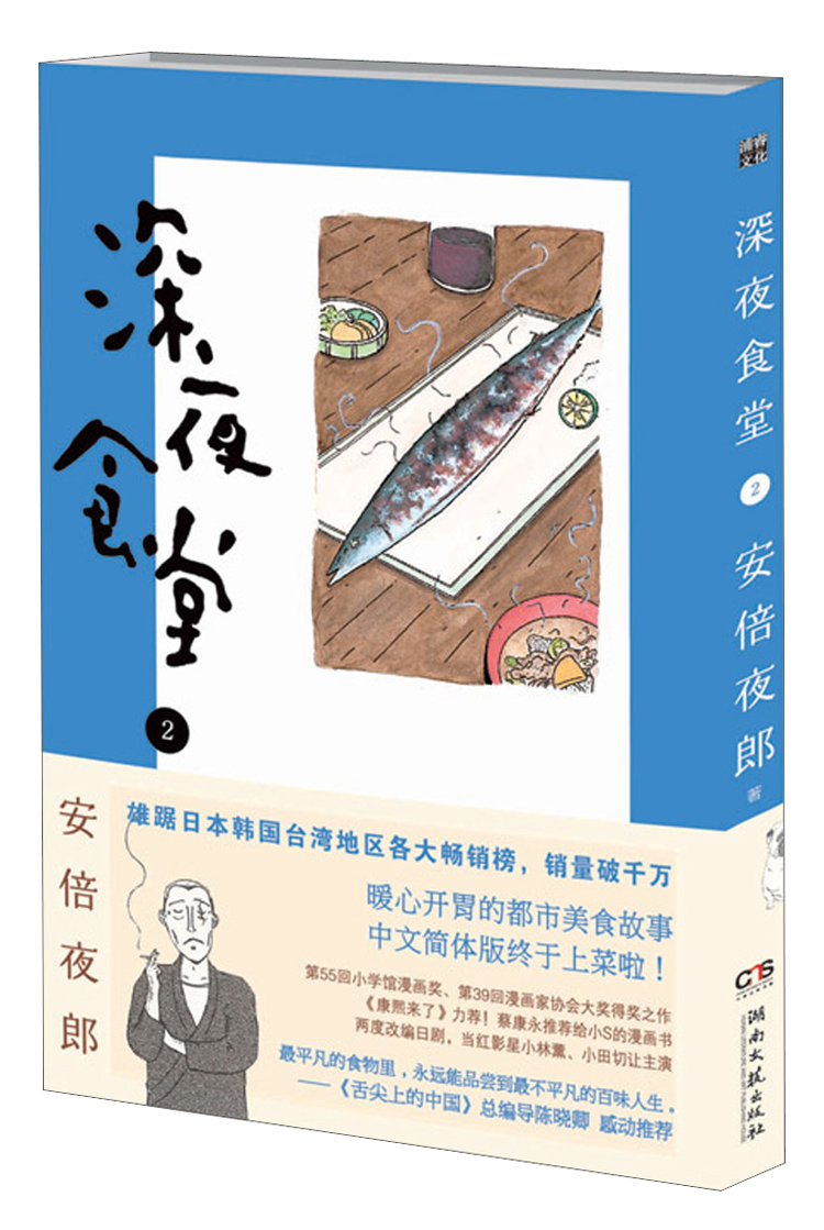深夜食堂2 深夜食堂2