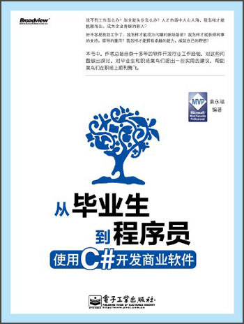 从毕业生到程序员：使用C#开发商业软件(博文视点出品)