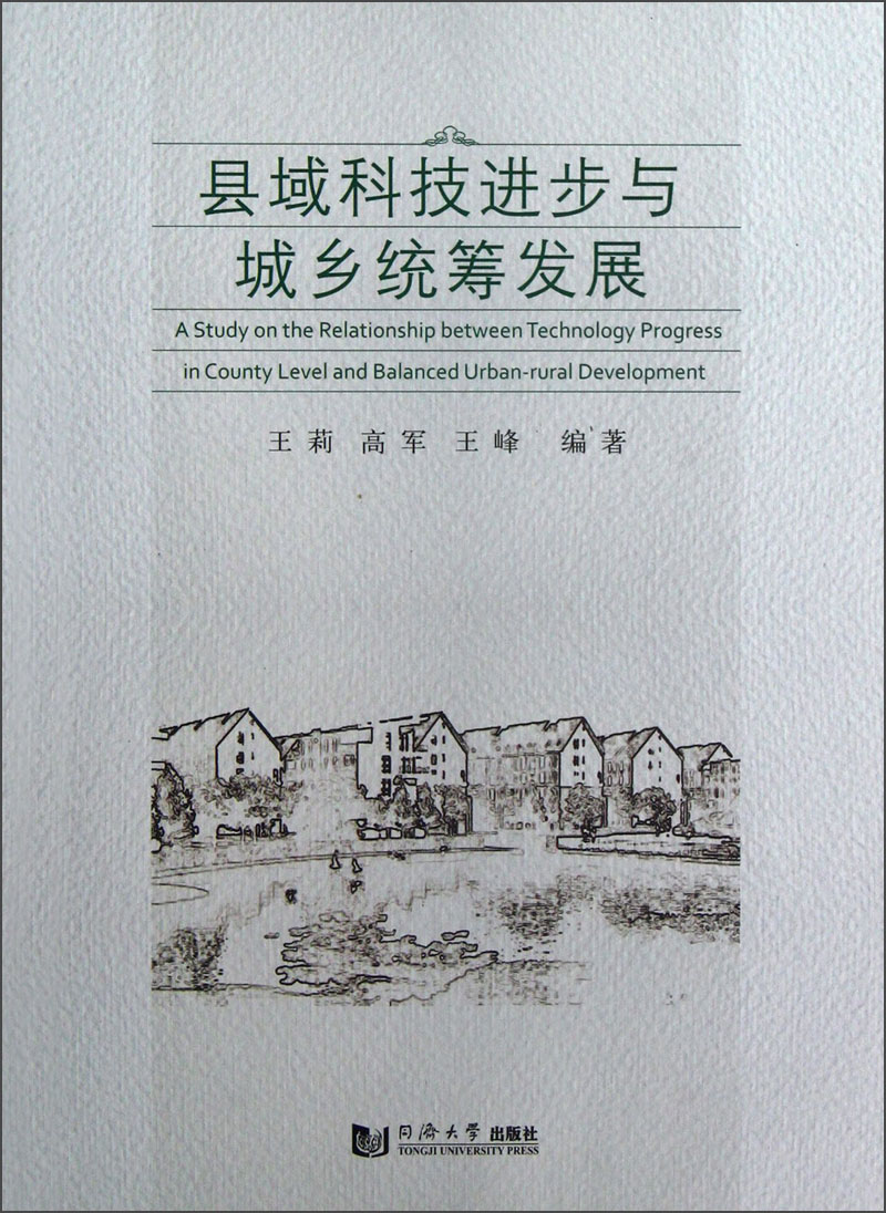 县域科技进步与城乡统筹发展