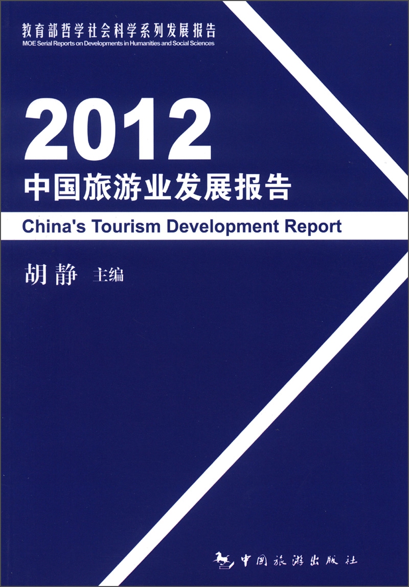 2012中国旅游业发展报告